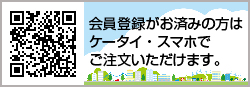 会員登録がお済みの方はケータイでご注文いただけます 