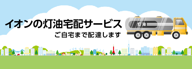 パソコン・ケータイで簡単注文！イオンのネット灯油宅配サービス　手軽にパソコン・ケータイで灯油宅配の注文ができます。まずは会員登録から。